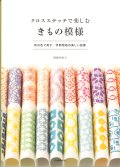 [10545] クロスステッチで楽しむ きもの模様　遠藤佐絵子著　河出書房新社