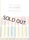 [10545] クロスステッチで楽しむ きもの模様　遠藤佐絵子著　河出書房新社