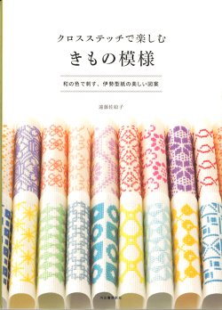 画像1: [10545] クロスステッチで楽しむ きもの模様　遠藤佐絵子著　河出書房新社