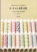 [8673] クロスステッチで楽しむ　レトロ模様　遠藤佐絵子著　河出書房新社