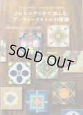 [9478] クロスステッチで楽しむアンティークタイルの模様　遠藤佐絵子著　河出書房新社