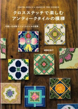画像1: [9478] クロスステッチで楽しむアンティークタイルの模様　遠藤佐絵子著　河出書房新社
