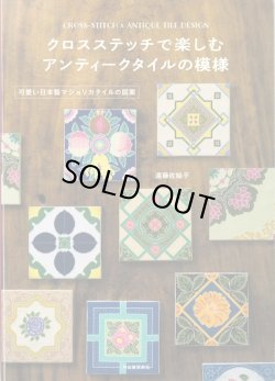 画像1: [9478] クロスステッチで楽しむアンティークタイルの模様　遠藤佐絵子著　河出書房新社