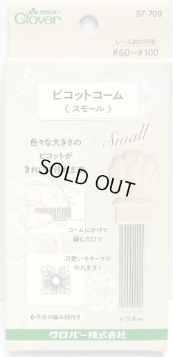 画像1: [9213] クロバー　ピコットコーム　-スモール-