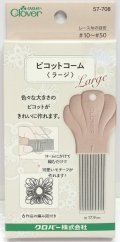 [9212] クロバー　ピコットコーム　-ラージ-