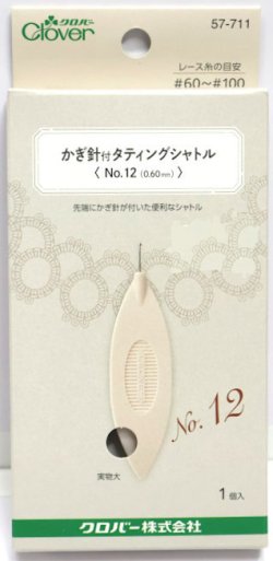 画像1: [9558] クロバー かぎ針付タティングシャトル【No.12(0.60mm)】
