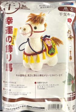 画像2: [10548] オリムパス　干支キット　幸運の飾り馬