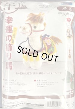 画像2: [10548] オリムパス　干支キット　幸運の飾り馬