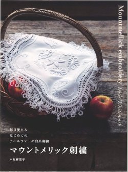 画像1: [10550]マウントメリック刺繍　木村麻里子著　グラフィック社