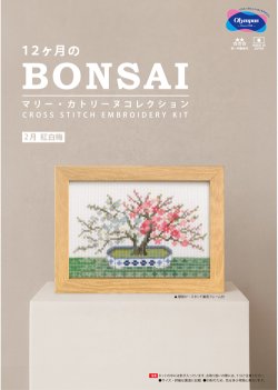 画像1: [10554] オリムパスクロスステッチキット　12ヶ月のＢＯＮＳＡＩ　「2月 紅白梅」