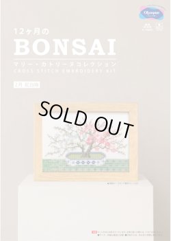 画像1: [10554] オリムパスクロスステッチキット　12ヶ月のＢＯＮＳＡＩ　「2月 紅白梅」