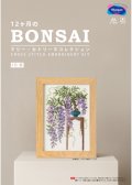 [10556] オリムパスクロスステッチキット　12ヶ月のＢＯＮＳＡＩ　「4月 藤」