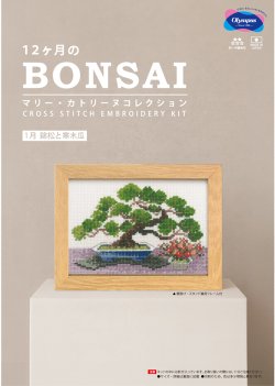 画像1: [10553] オリムパスクロスステッチキット　12ヶ月のＢＯＮＳＡＩ　「1月 錦松と寒木瓜」