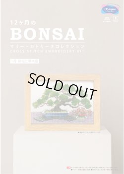 画像1: [10553] オリムパスクロスステッチキット　12ヶ月のＢＯＮＳＡＩ　「1月 錦松と寒木瓜」
