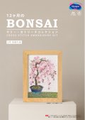 [10555] オリムパスクロスステッチキット　12ヶ月のＢＯＮＳＡＩ　「3月 枝垂れ桜」