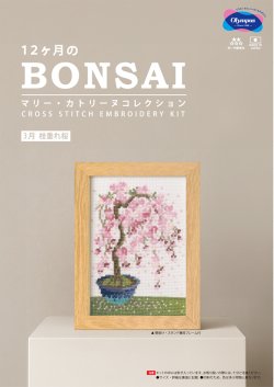 画像1: [10555] オリムパスクロスステッチキット　12ヶ月のＢＯＮＳＡＩ　「3月 枝垂れ桜」