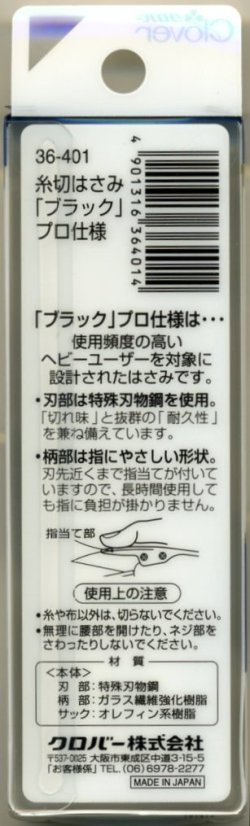 画像3: [2586] クロバー　糸切りはさみ　プロ仕様　ブラック　10.5cm　MADE　IN　JAPAN