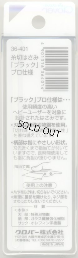 画像3: [2586] クロバー　糸切りはさみ　プロ仕様　ブラック　10.5cm　MADE　IN　JAPAN