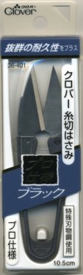 [2586] クロバー　糸切りはさみ　プロ仕様　ブラック　10.5cm　MADE　IN　JAPAN