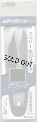 [2586] クロバー　糸切りはさみ　プロ仕様　ブラック　10.5cm　MADE　IN　JAPAN