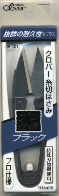 画像1: [2586] クロバー　糸切りはさみ　プロ仕様　ブラック　10.5cm　MADE　IN　JAPAN