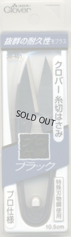 画像1: [2586] クロバー　糸切りはさみ　プロ仕様　ブラック　10.5cm　MADE　IN　JAPAN