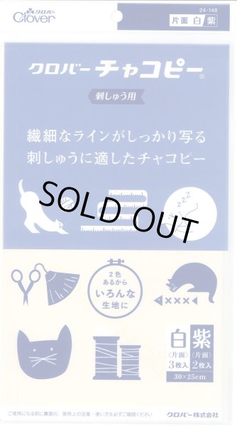 画像1: [10208] クロバーチャコピー 刺しゅう用〈片面・白＆紫セット〉 (1)