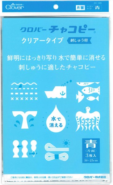 画像1: [10209] クロバーチャコピー クリアータイプ 刺しゅう用〈片面・青〉3枚入 (1)