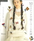 [10566] 50のステッチで描くウール刺繍　ニットウエアに咲く花々　日本ヴォーグ社