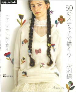 画像1: [10566] 50のステッチで描くウール刺繍　ニットウエアに咲く花々　日本ヴォーグ社