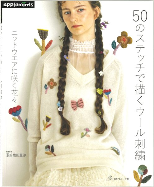 画像1: [10566] 50のステッチで描くウール刺繍　ニットウエアに咲く花々　日本ヴォーグ社 (1)