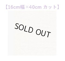 画像1: [10568] V&HリネンテープNo.41オフ白【16cm幅×長さ40cm】※C18うま2026チャート用