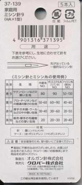 画像2: [9153] クロバー 家庭用ミシン針9　薄地用 (2)