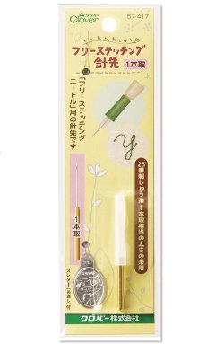 画像1: [9937] クロバー　フリーステッチング針先【1本取】
