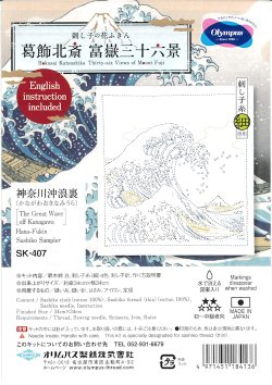 画像1: [10573] オリムパス 刺し子の花ふきん 葛飾北斎　富嶽三十六景　神奈川沖浪裏