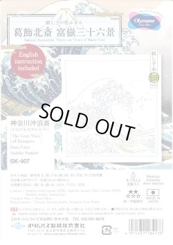 画像1: [10573] オリムパス 刺し子の花ふきん 葛飾北斎　富嶽三十六景　神奈川沖浪裏