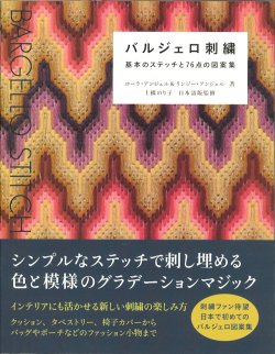 画像1: [10581]バルジェロ刺繍　基本のステッチと76点の図案集　グラフィック社