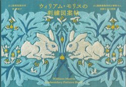 画像1: [10582]ウィリアム・モリスの刺繍図案帖　グラフィック社
