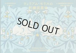 画像1: [10582]ウィリアム・モリスの刺繍図案帖　グラフィック社