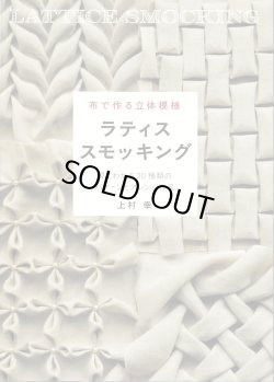 画像1: [10580]布で作る立体模様　ラティススモッキング　上村幸著　グラフィック社