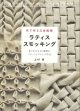[10580]布で作る立体模様　ラティススモッキング　上村幸著　グラフィック社