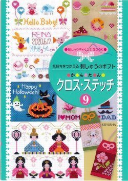 画像1: [10598] 気持ちをつたえる刺しゅうのギフト かんたん クロス・ステッチ9