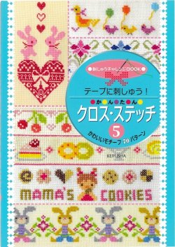 画像1: [10594] テープに刺しゅう！ かんたん クロス・ステッチ5