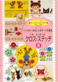 [10597] いろいろ使える！かわいいモチーフ大集合 かんたん クロス・ステッチ8