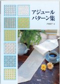 [3706] アジュールパターン集　啓佑社