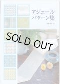 [3706] アジュールパターン集　啓佑社
