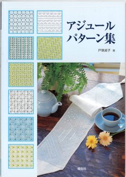 画像1: [3706] アジュールパターン集　啓佑社