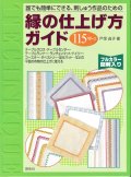[10599] 誰でも簡単にできる、刺しゅう作品のための　縁の仕上げ方ガイド　啓佑社