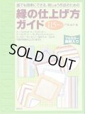 [10599] 誰でも簡単にできる、刺しゅう作品のための　縁の仕上げ方ガイド　啓佑社
