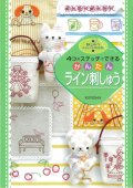 [1577] 4つのステッチでできる　かんたん ライン刺しゅう　啓佑社